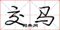 龐中華交馬行書怎么寫