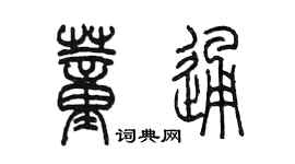 陳墨董通篆書個性簽名怎么寫