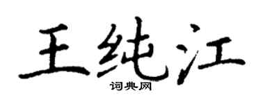 丁謙王純江楷書個性簽名怎么寫