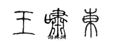 陳聲遠王嘯東篆書個性簽名怎么寫