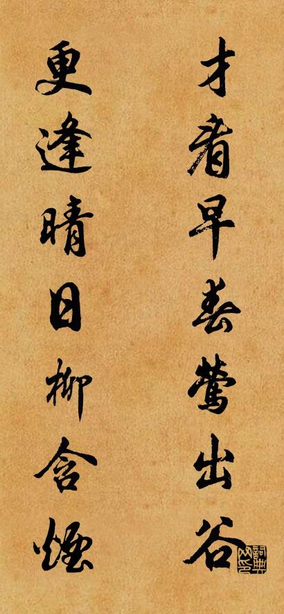 才看早春鶯出谷; 更逢晴日柳含煙。怎么寫好看