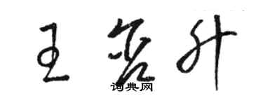 駱恆光王含升草書個性簽名怎么寫