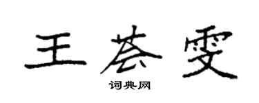 袁強王薈雯楷書個性簽名怎么寫