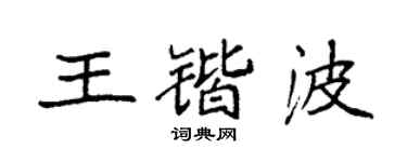 袁強王鍇波楷書個性簽名怎么寫