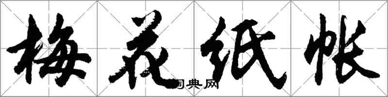 胡問遂梅花紙帳行書怎么寫