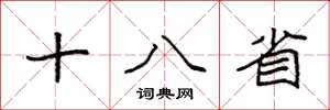 袁強十八省楷書怎么寫
