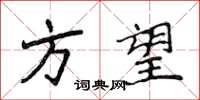 侯登峰方望楷書怎么寫