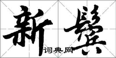 胡問遂新鬢行書怎么寫