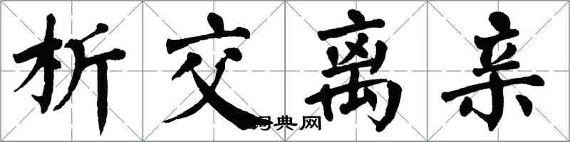 翁闓運析交離親楷書怎么寫