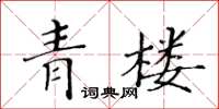 黃華生青樓楷書怎么寫