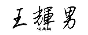 王正良王輝男行書個性簽名怎么寫