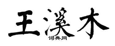 翁闓運王溪木楷書個性簽名怎么寫