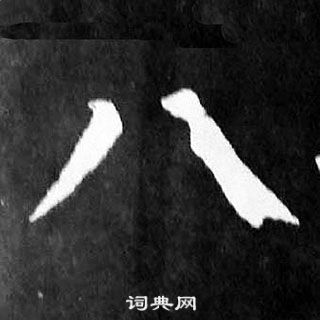 顏真卿麻姑仙壇記中八的寫法