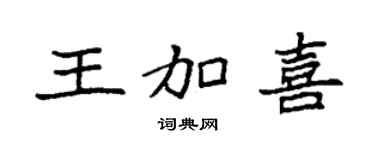 袁強王加喜楷書個性簽名怎么寫