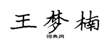 袁強王夢楠楷書個性簽名怎么寫