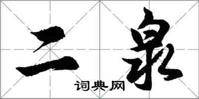 胡問遂二泉行書怎么寫