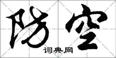 胡問遂防空行書怎么寫