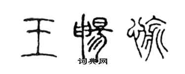 陳聲遠王暢愉篆書個性簽名怎么寫