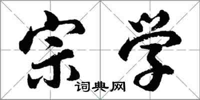 胡問遂宗學行書怎么寫