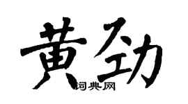 翁闓運黃勁楷書個性簽名怎么寫