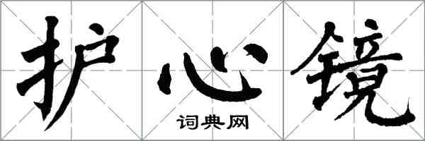 翁闓運護心鏡楷書怎么寫