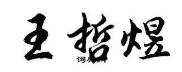 胡問遂王哲煜行書個性簽名怎么寫