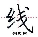 田英章寫的硬筆楷書線