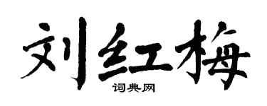 翁闓運劉紅梅楷書個性簽名怎么寫