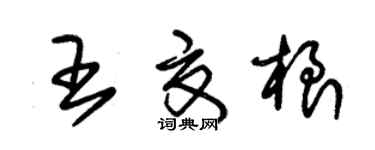 朱錫榮王夏根草書個性簽名怎么寫