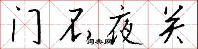 錢沛雲門不夜關行書怎么寫