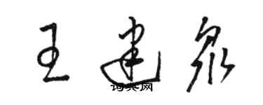 駱恆光王建眾草書個性簽名怎么寫