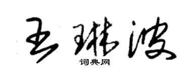 朱錫榮王琳波草書個性簽名怎么寫
