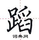 田英章寫的硬筆楷書蹈