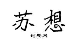 袁強蘇想楷書個性簽名怎么寫