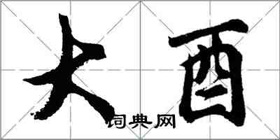 胡問遂大酉行書怎么寫