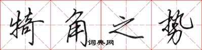 田英章犄角之勢行書怎么寫