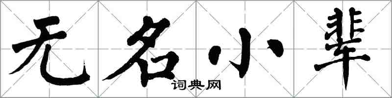 翁闓運無名小輩楷書怎么寫