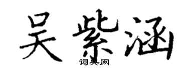 丁謙吳紫涵楷書個性簽名怎么寫