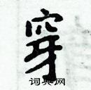 周炳元寫的硬筆楷書穿