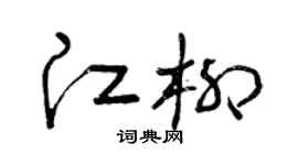 曾慶福江柳草書個性簽名怎么寫
