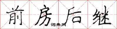 侯登峰前房後繼楷書怎么寫