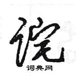 王旻寫的硬筆行書詫