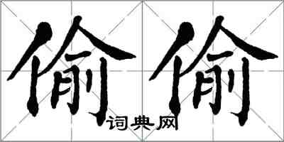 翁闓運偷偷楷書怎么寫