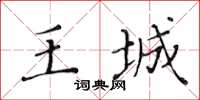 黃華生王城楷書怎么寫
