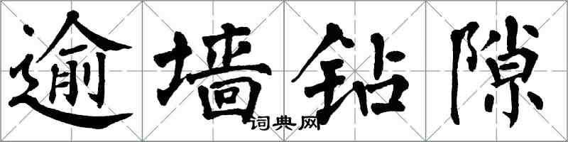 翁闓運逾牆鑽隙楷書怎么寫