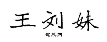 袁強王劉妹楷書個性簽名怎么寫