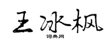 曾慶福王冰楓行書個性簽名怎么寫