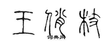 陳聲遠王俏枝篆書個性簽名怎么寫