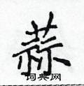 黃華生寫的硬筆楷書蒜