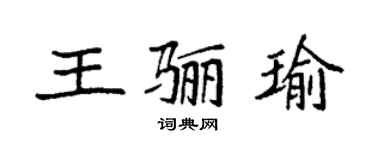 袁強王驪瑜楷書個性簽名怎么寫